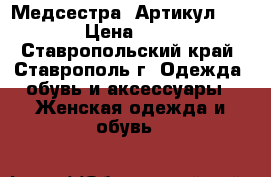  “Медсестра“	 Артикул: A2354	 › Цена ­ 1 250 - Ставропольский край, Ставрополь г. Одежда, обувь и аксессуары » Женская одежда и обувь   